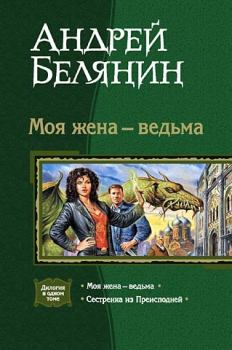 Обложка книги - Моя жена - ведьма. (Дилогия) - Андрей Олегович Белянин