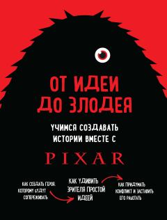 Книга - От идеи до злодея. Учимся создавать истории вместе с Pixar. Дин Мовшовиц - прочитать в Литвек