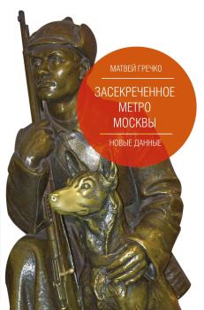 Книга - Засекреченное метро Москвы. Новые данные. Матвей Гречко - прочитать в Литвек