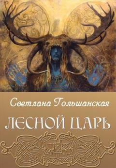 Обложка книги - Лесной царь - Светлана Гольшанская