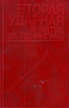 Обложка книги - Вторая ударная в битве за Ленинград - Виктор Александрович Кузнецов (Составитель)