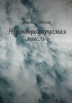 Обложка книги - Неконтролируемая мысль - Карен Аветян