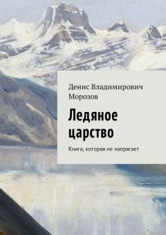 Обложка книги - Ледяное царство - Денис Владимирович Морозов