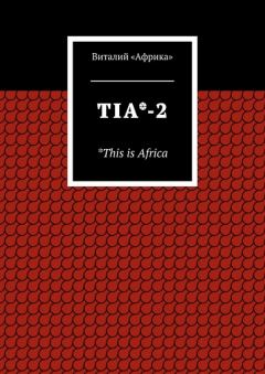 Книга - TIA*-2. *This is Africa. Виталий «Африка» - читать в Литвек