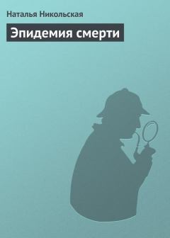Обложка книги - Эпидемия смерти - Наталья Ивановна Никольская