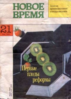 Обложка книги - Новое время 1993 №21 -  журнал «Новое время»