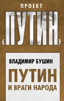 Книга - Путин и враги народа. Владимир Сергеевич Бушин - прочитать в Литвек