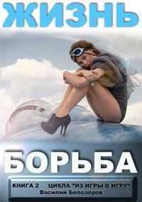 Обложка книги - Жизнь - борьба - Василий Семенович Белозеров