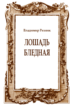 Обложка книги - Лошадь бледная - Владимир Резник