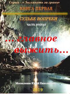 Обложка книги - Судьбе вопреки. Часть вторая. «…главное выжить…» - Юрий Николаевич Москаленко