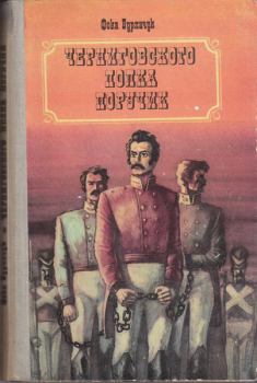 Книга - Черниговского полка поручик. Фока Федорович Бурлачук - читать в Литвек