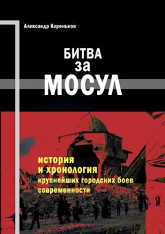 Книга - Битва за Мосул. Александр Кореньков - прочитать в Литвек