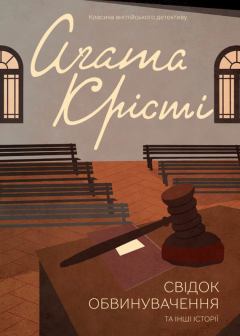 Обложка книги - Свідок обвинувачення та інші історії - Агата Крісті