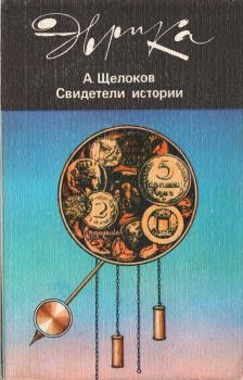 Книга - Свидетели истории. Александр Александрович Щелоков - прочитать в Литвек