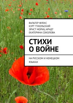 Обложка книги - Стихи о войне - Курт Тухольский