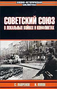 Книга - Советский Союз в локальных войнах и конфликтах. Сергей Лавренов - читать в Литвек