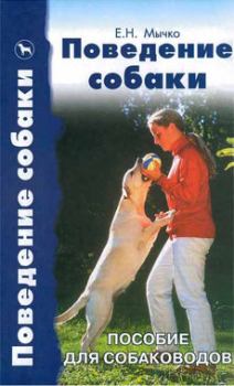Обложка книги - Поведение собаки - Мария Николаевна Сотская