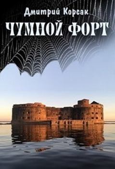 Книга - Чумной форт (СИ). Дмитрий Корсак - прочитать в Литвек