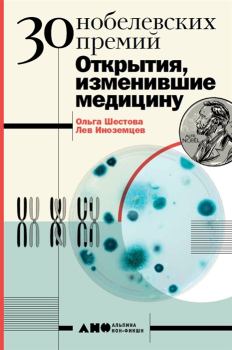 Книга - 30 Нобелевских премий: Открытия, изменившие медицину. Ольга Леонидовна Шестова - читать в ЛитВек