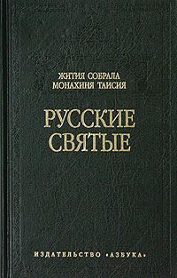 Обложка книги - Русские святые - Монахиня Таисия Карцова