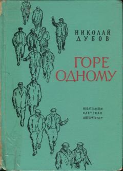 Книга - Горе одному. Николай Иванович Дубов - читать в Литвек