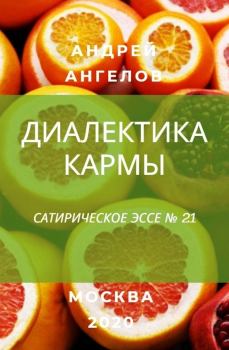 Обложка книги - Диалектика кармы - Андрей Ангелов