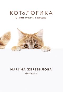 Книга - КОТоЛОГИКА. О чем молчит кошка. Марина Евгеньевна Жеребилова - прочитать в ЛитВек