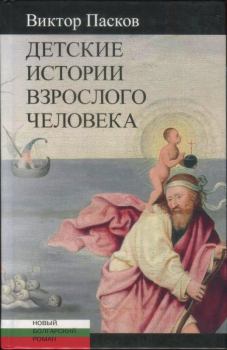 Обложка книги - Детские истории взрослого человека - Виктор Пасков