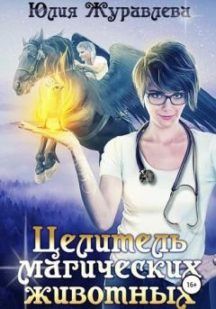 Обложка книги - Целитель магических животных - Юлия Викторовна Журавлева
