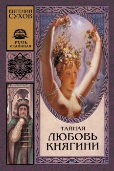 Обложка книги - Тайная любовь княгини - Евгений Евгеньевич Сухов