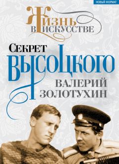 Книга - Секрет Высоцкого. Валерий Сергеевич Золотухин - читать в ЛитВек