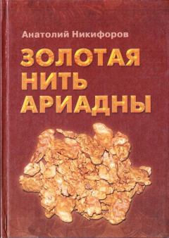 Книга - Золотая нить Ариадны. Анатолий Кириллович Никифоров - читать в ЛитВек