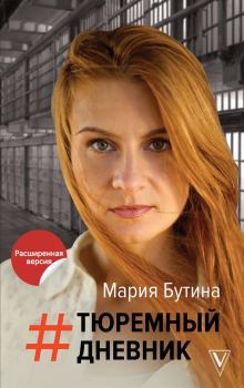 Обложка книги - Тюремный дневник - Мария Бутина