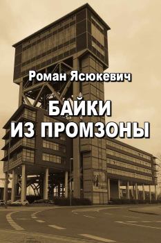 Обложка книги - Байки из Промзоны - Роман Ясюкевич