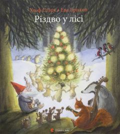 Книга - Різдво у лісі. Ульф Старк - читать в Литвек