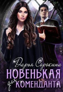 Обложка книги - Новенькая для коменданта (СИ) - Дарья Михайловна Сорокина