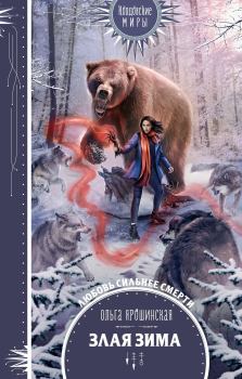 Обложка книги - Злая зима - Ольга Ярошинская
