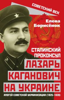 Книга - Сталинский проконсул Лазарь Каганович на Украине. Елена Юрьевна Борисёнок - читать в Литвек
