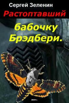 Книга - Растоптавший бабочку Брэдбери (СИ). Сергей Николаевич Зеленин - читать в ЛитВек