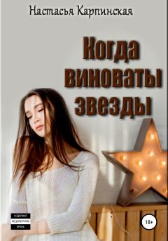Обложка книги - Когда виноваты звезды - Настасья Карпинская