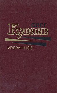 Обложка книги - Здорово, толстые! - Олег Михайлович Куваев