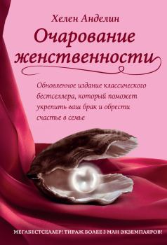 Обложка книги - Очарование женственности - Хелен Анделин