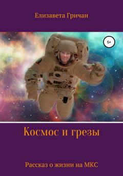 Обложка книги - Космос и грезы - Елизавета Гричан