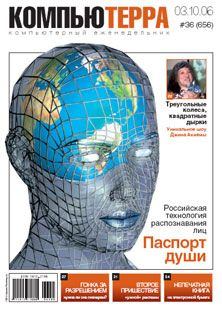 Обложка книги - Журнал «Компьютерра» N 36 от 3 октября 2006 года -  Журнал «Компьютерра»