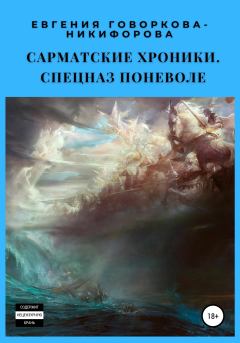 Обложка книги - Спецназ поневоле - Евгения Говоркова-Никифорова