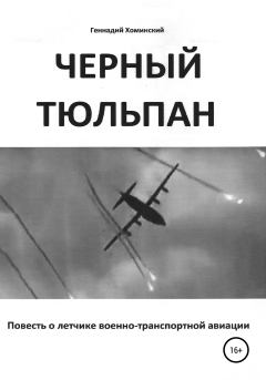 Обложка книги - «Черный тюльпан». Повесть о лётчике военно-транспортной авиации - Геннадий Русланович Хоминский