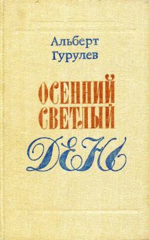 Обложка книги - Осенний светлый день - Альберт Семенович Гурулев