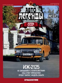 Обложка книги - ИЖ-2125 -  журнал «Автолегенды СССР»