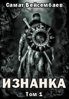 Обложка книги - Изнанка - Самат Бейсембаев