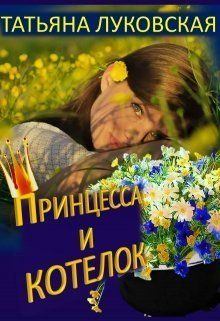 Обложка книги - Принцесса и котелок - Татьяна Владимировна Луковская